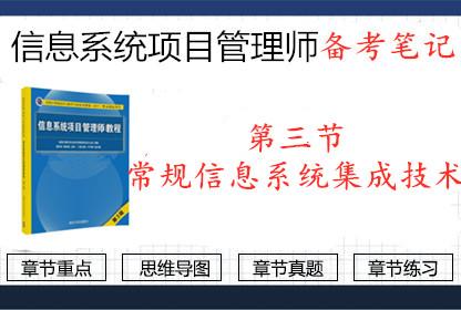 2019年信息系統(tǒng)項(xiàng)目管理師第三節(jié) 常規(guī)信息系統(tǒng)集成技術(shù)要點(diǎn)